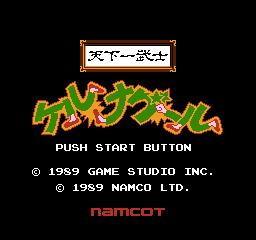 天下一武士 (日版) (格斗)